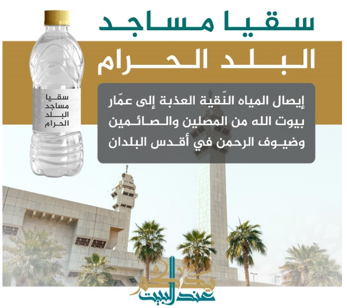  سقيا مساجد البلد الحرام